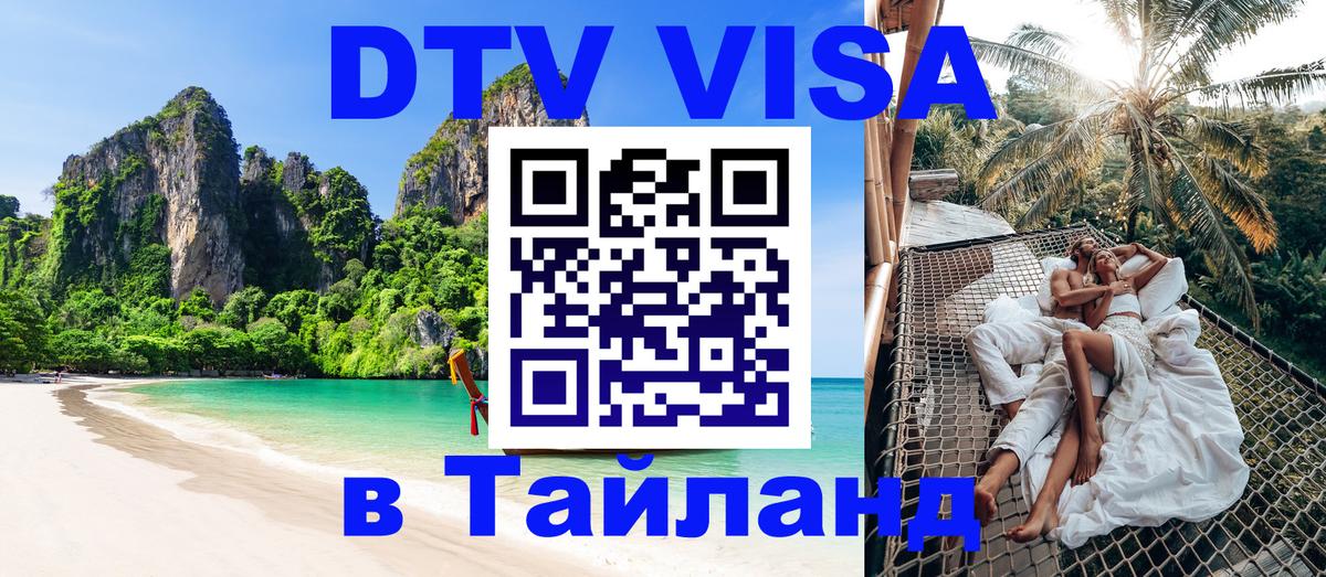 Купить DTV визу в Таиланд 