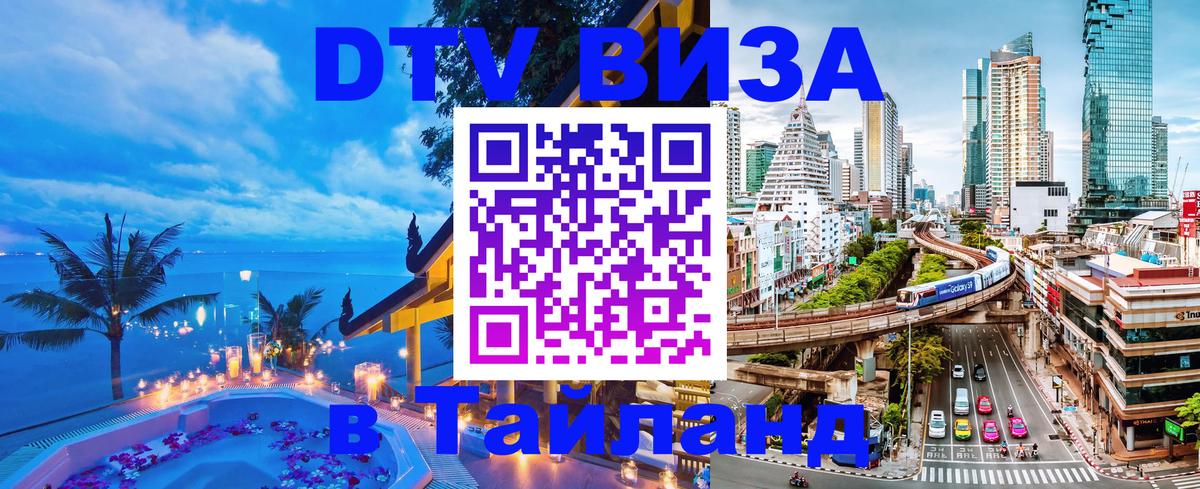 DTV Visa Thailand — прайс и условия, виза без дополнительных документов - 